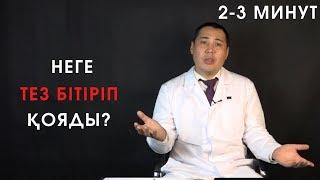 Еркек неге тез бітіреді? Еркектің мүшесін қалай тұрғызады? Еркектің ұрығын күшейту.