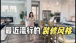 北美王小萌Glad Life Tri Pointe Homes全美品质建商|现代风装修