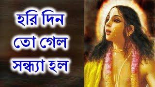 অমর পাল স্মরণে - হরি দিন তো গেল সন্ধ্যা হল পার কর আমারে