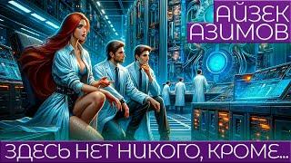 Айзек Азимов - ЗДЕСЬ НЕТ НИКОГО, КРОМЕ... | Аудиокнига (Рассказ) | Фантастика