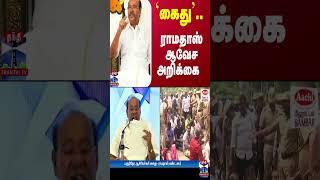 `கைது'.. ராமதாஸ் ஆவேச அறிக்கை | Ramadoss | PMK