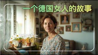 一个德国女人的故事(完整版)