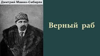 Дмитрий Мамин-Сибиряк. Верный раб. Аудиокнига.