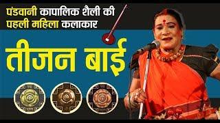 SUCCESS STORY ▶  TEEJAN BAI (तीजनबाई) | PANDAVANI | CHHATTISGARH | GKCG