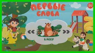 ПЕРВЫЕ СЛОВА  Животные в лесу /Развивающий мультфильм для детей