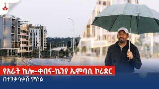 የአራት ኪሎ-ቀበና-ኬንያ ኤምባሲ ኮሪደር በተንቃሳቃሽ ምስል Etv | Ethiopia | News zena