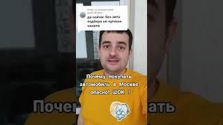Почему покупать автомобиль стало опасно
