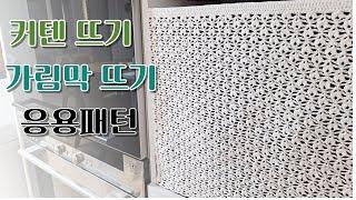 [코바늘소품]커텐뜨기, 가림막뜨기, 응용가능한 패턴설명_냐옹손뜨개
