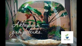 Аквариум для ребенка.