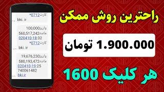 هر کلیک 1600 کسب درآمد به تومان ، واریزی به کارت بانکی