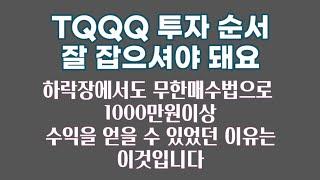 TQQQ 투자 순서 잘 잡으셔야 돼요 / 하락장에서도 무한매수법으로 1000만원 이상의 수익을 얻을 수 있었던 이유