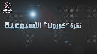 نشرة "سرمد" الأسبوعية .. أسبوع عودة الصلاة إلى المساجد وانخفاض أعداد الإصابات