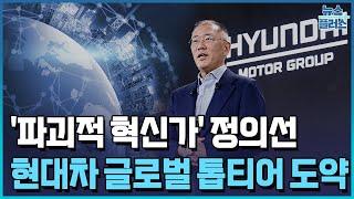 '파괴적 혁신가' 정의선의 4년...'게임체인저' 현대차의 변신/한국경제TV뉴스