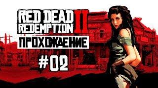 Red Dead Redemption 2 прохождение часть 2 #02