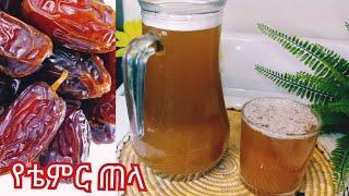 የቴምር ጠላ Ethiopian food