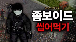 영상 하나로 끝내는 프로젝트 좀보이드 공략