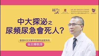 「探泌」‍️膀胱過度活躍症- 尿頻尿急會死人? ｜中大泌尿‍️ https://urologycentre.com.hk/‍️