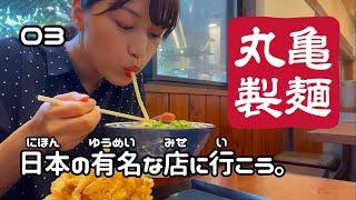 『丸亀製麺』でおいしいうどんを食べます。【日本の有名なお店に行こう 03】