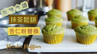 抹茶鬆餅 Matcha Muffins 減醣版杏仁粉食譜適合低碳飲食