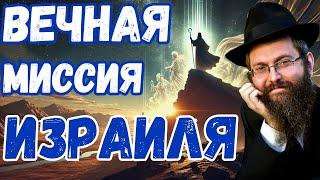 Последняя глава Торы. Вэзот-Абраха, часть 2️⃣. Рав Байтман. Вечная миссия Израиля