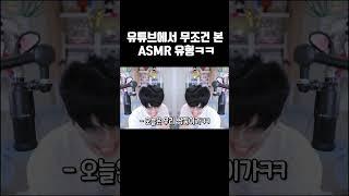 유튜브에서 무조건 본 ASMR 유형ㅋㅋㅋ