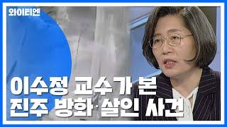 이수정 교수가 본 진주 방화·살인 사건..."이상한 점 있다" / YTN