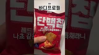 별 거 없이 먹기만 한 날 #바디프로필 #shorts