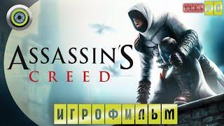 Assassin's Creed | 100% ИГРОФИЛЬМ  «Кредо ассасина» | #BLACKRINSLER