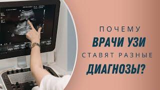 Почему УЗИ-врачи ставят разные диагнозы? @DrOlenaB #doctorberezovska #olenaberezovska #узи #спкя