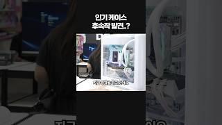 어항의 시작 hyte #computex2025 #computex