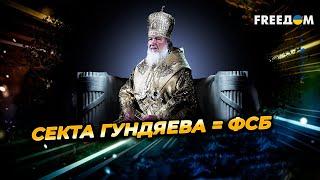 Секта ГУНДЯЕВА под маской ВЕРЫ: как узнать, что церковь под РПЦ?