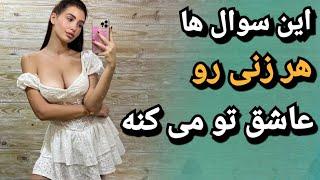 سوال هایی که هر خانمی رو عاشق شما می کنه | چگونه یک زن را عاشق خود کنیم؟ ؛ زن متاهل