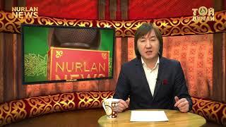 Nurlan NEWS 09.02.2018