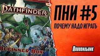 ПНИ: Pathfinder вторая редакция, стартовый набор