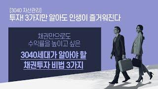 투멘쇼(TWO MEN SHOW!!!) 7편 - 3040세대가 알아야 할 채권투자 비법 3가지