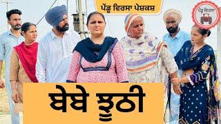 ਬੇਬੇ ਝੂਠੀ  ep 227 ,new punjabi Short movie 2024 , Punjabi Natak , Sukhpal Video@PenduVirsaMansa