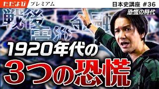 恐慌の時代【日本史 近現代編】#6