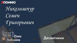 Никельшпур Семен Григорьевич. Проект "Я помню" Артема Драбкина. Десантники.