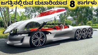 ದುಬಾರಿಯಾದ ಕಾರ್ಗಳು || Most Expensive Car in the World || Kannada Factoids