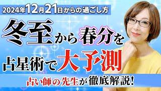 【2024年 冬至】風の時代化が急速進行！占星術で読み解く過ごし方＆開運行動【まゆちん】【占い】