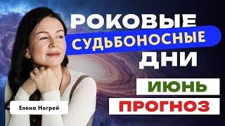 ИЮНЬ: ПРОГНОЗ АСТРОЛОГА ЕЛЕНЫ НЕГРЕЙ. РОКОВЫЕ СУДЬБОНОСНЫЕ ДНИ.