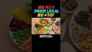 몸에 독소가 가득 할때 나타나는 증상 4가지! #건강 #건강정보 #음식 #지식
