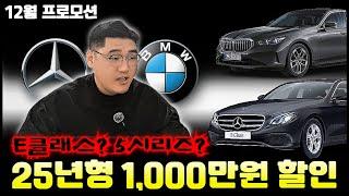 25년형 E클래스 할인 1,000만원 ? 재고털이 ?  [ BMW 벤츠 주력모델 12월 프로모션 ] #수입차12월프로모션