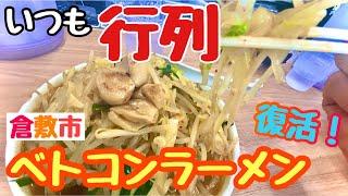 ベトコンラーメン新京 倉敷ー茶屋町 あの【ベトコン】が復活！  岡山ラーメン