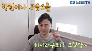 학원 또는 교습소를 하거나 임대하시려면 체크!!