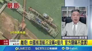 共軍最新核潛艇武漢造船廠沉沒 已打撈上岸修復  中國核潛艦下水就沉沒! 美證實"解放軍重大挫敗"│【新聞一把抓】20240927│三立新聞台