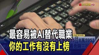 AI真的會取代你 美61萬人被裁員科技業最多  親和型人格優勢 與人接觸工作冰冷AI做不到｜非凡財經新聞｜20241013