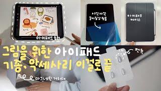 [내돈내산] 일러스트용 아이패드 고르는 법,악세사리 추천/아이패드거치대,아이패드케이스,종이질감필름,펜촉