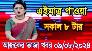 এইমাএ পাওয়া Ajker khobor 09 Aug 2024 | Bangladesh latest news | BD VIP News | banglavision |bdnews24