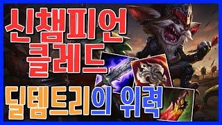 신챔프 클레드에게 가장좋은 딜템트리 ( 클레드 / KLED ) [메도우이헌터] LOL